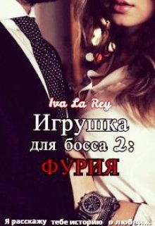 Игрушка для босса 2: Фурия, Iva La Rey