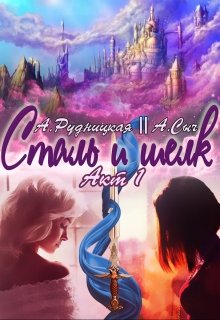 Сталь и шелк. Акт первый, Алиса Рудницкая