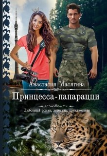 Принцесса-папарацци, Анастасия Масягина