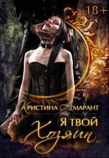 Я твой хозяин!, Кристина Амарант