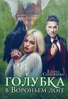 Голубка в Вороньем логе, Соловьева Елена