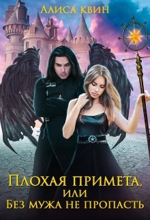 Плохая примета, или Без мужа не пропасть, Алиса Квин