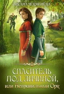 Спаситель под личиной, или Неправильный орк, Оксана Чекменёва