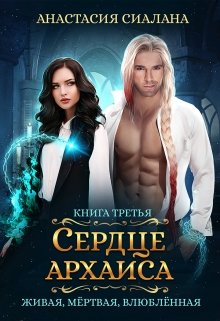 Живая, мертвая, влюбленная: Сердце Архаиса, Анастасия Сиалана