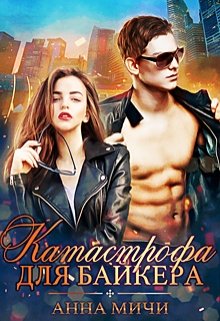 Катастрофа для байкера, Анна Мичи