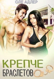 Крепче браслетов, Оле Адлер