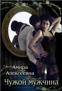Чужой мужчина, Amira Alexeevna