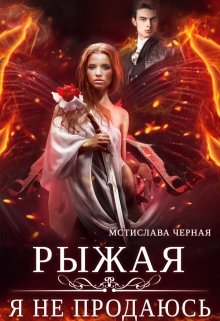 Рыжая. Я не продаюсь, Мстислава Чёрная