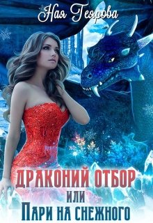Драконий отбор, или Пари на снежного, Ная Геярова