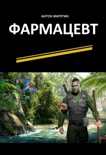 Фармацевт, Антон Фарутин