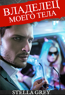 Владелец моего тела, Стелла Грей