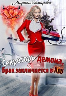Секретарь демона, или Брак заключается в аду, Марина Комарова