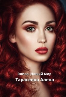 Элиза. Новый мир, Алена Тарасенко