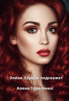 Элиза. Сердце подскажет, Алена Тарасенко
