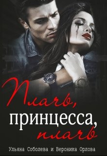 Плачь, принцесса, плачь (джокер), Ульяна Соболева