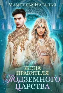 Жена правителя Подземного царства, Наталья Мамлеева
