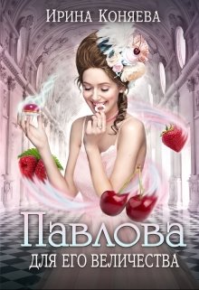 Павлова для Его Величества, Ирина Коняева