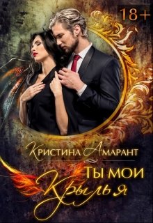 Ты мои крылья, Кристина Амарант