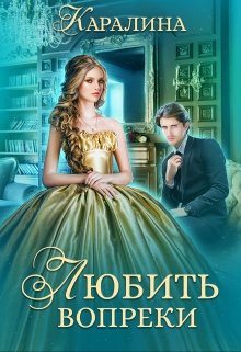 Любить вопреки, Каралина