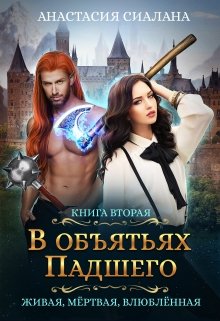 Живая, мертвая, влюбленная: В объятьях Падшего, Анастасия Сиалана