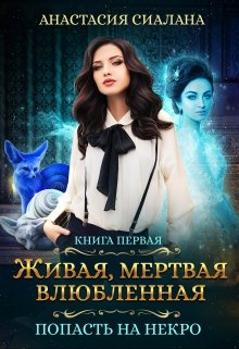Живая, мертвая, влюбленная: Попасть на Некро, Анастасия Сиалана