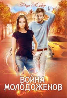 Война молодоженов, Фора Клевер