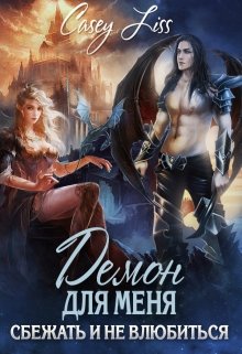 Демон для меня. Сбежать и не влюбиться, CaseyLiss