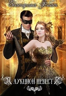 Аукцион невест, Екатерина Флат