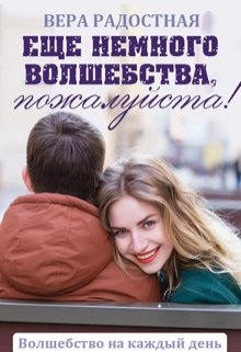 Еще немного волшебства, пожалуйста!, Вера Радостная