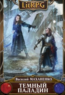 Темный Паладин. Книга первая: Начало, Василий Маханенко