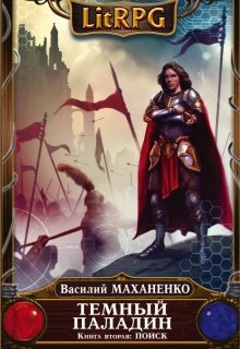 Темный паладин. Книга вторая: Поиск, Василий Маханенко