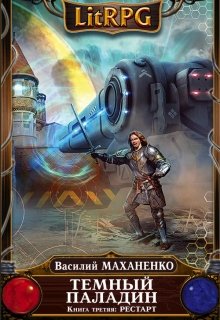 Темный Паладин. Книга третья: Рестарт, Василий Маханенко
