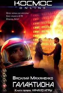 Галактиона. Книга 1. Начало игры, Василий Маханенко