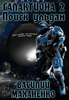 Галактиона. Книга 2: Поиск Ульдан, Василий Маханенко