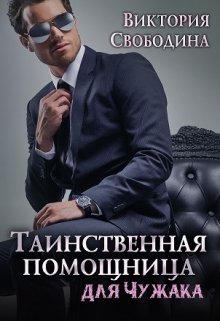 Таинственная помощница для чужака, Виктория Свободина