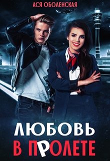 Любовь в полете, Ася Оболенская