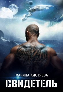 Свидетель, Марина Кистяева