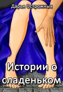 Истории о сладеньком, Дарья Острожных
