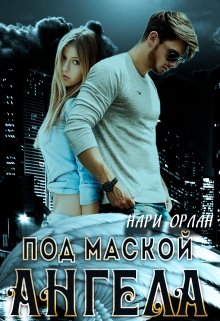 Под маской ангела, Нари Орлан