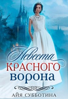 Невеста Красного ворона, Айя Субботина