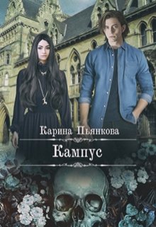 Кампус, Карина Пьянкова