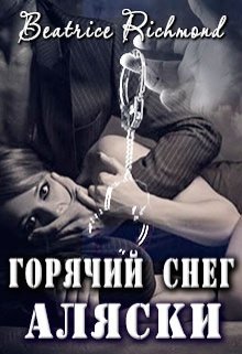 Горячий снег Аляски, Беатрис Ричмонд
