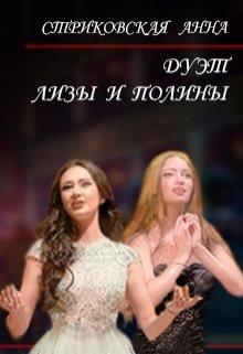Дуэт Лизы и Полины, Анна Стриковская