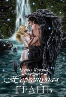 Переступая грань, Ксения Кожина
