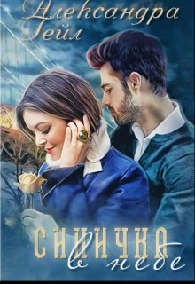Синичка в небе, Александра Гейл