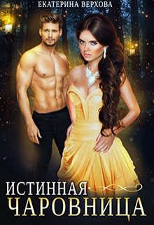 Истинная чаровница, Верхова Екатерина