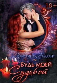Будь моей судьбой, Кристина Амарант