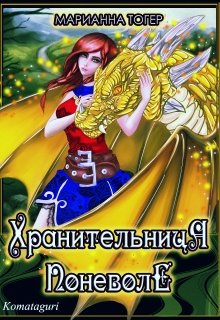 Хранительница поневоле 2, Марианна Тогер