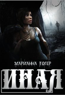Иная, Марианна Тогер