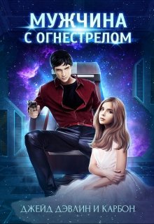 Мужчина с Огнестрелом, Джейд Дэвлин